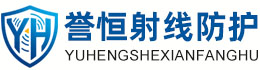 誉恒射线防护阿里办事处